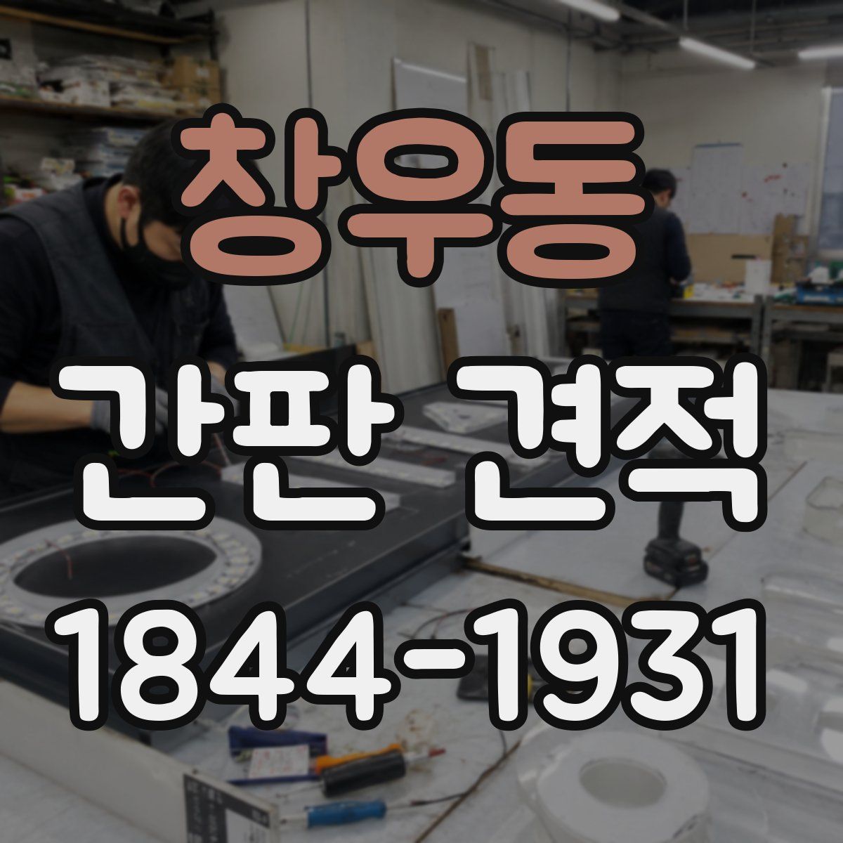 창우동 간판 견적
