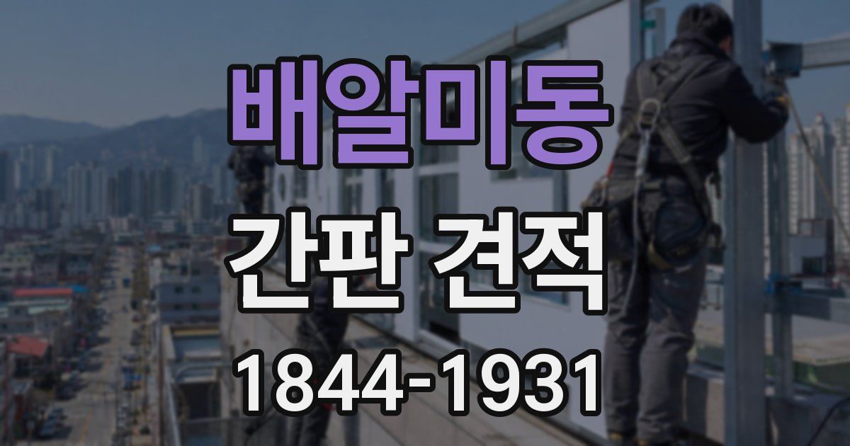 배알미동 간판 견적