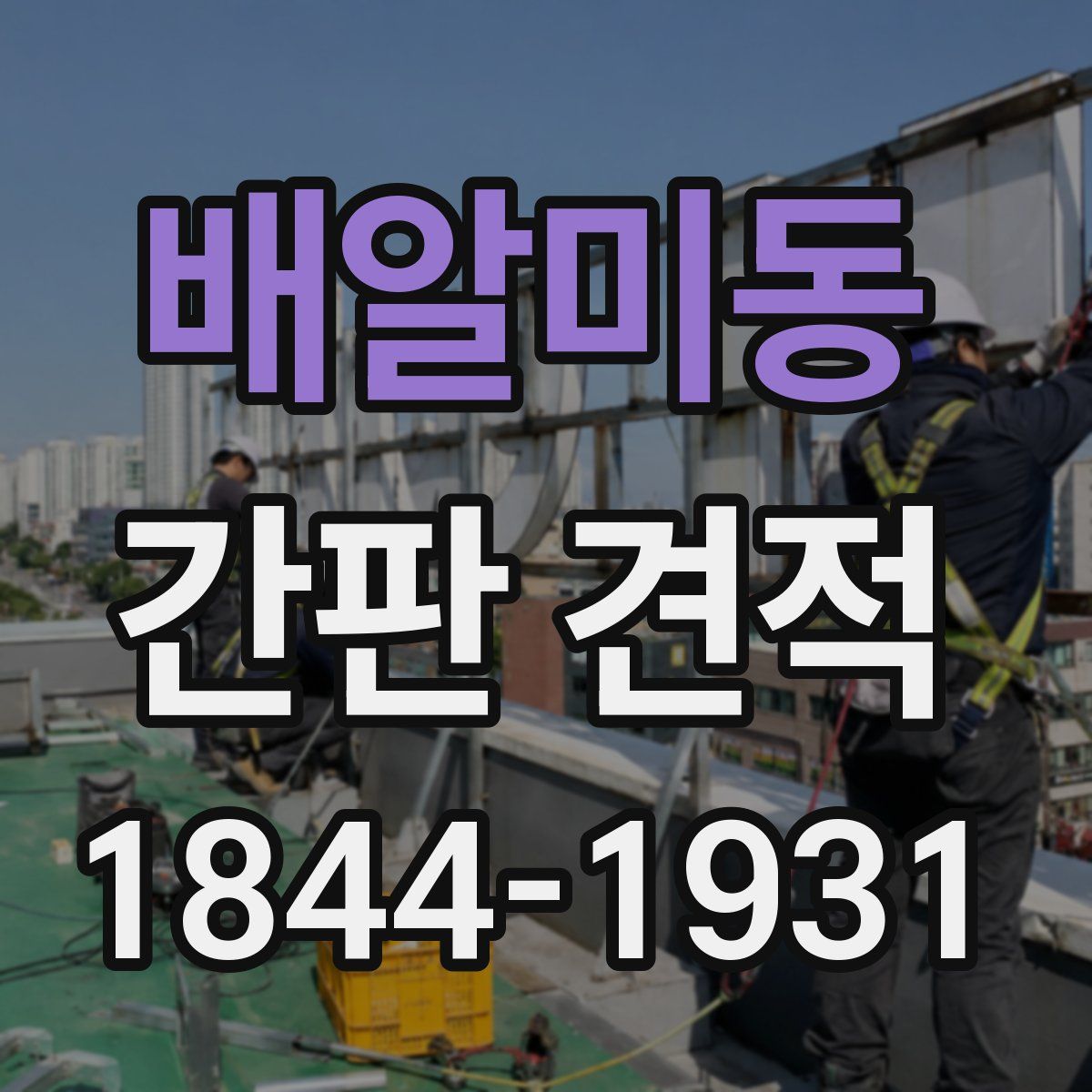 배알미동 간판 견적