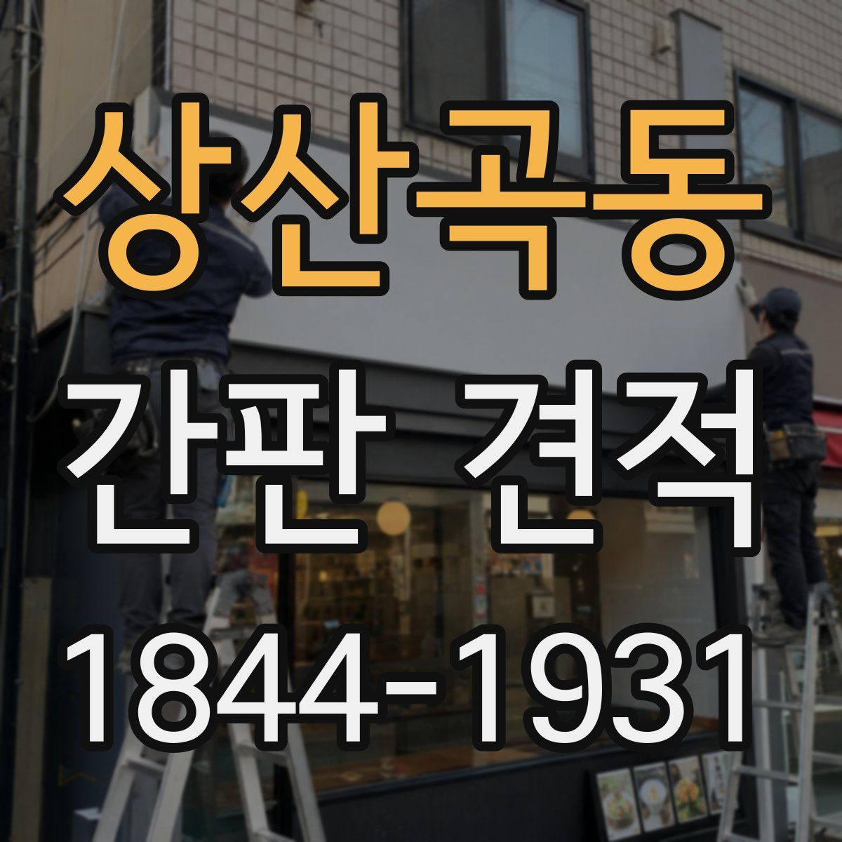 상산곡동 간판 견적