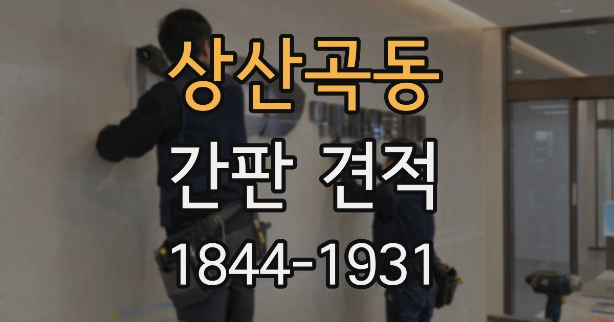상산곡동 간판 견적