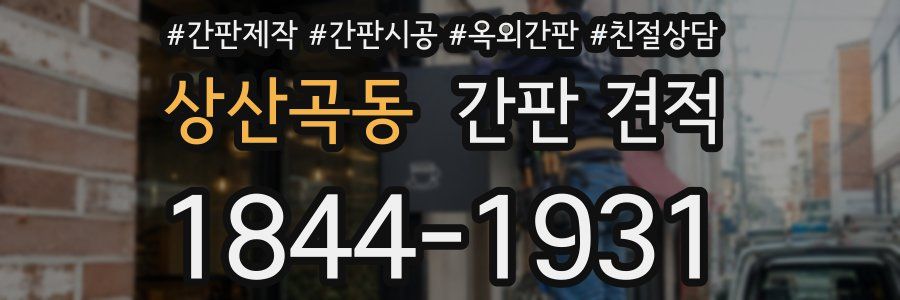 상산곡동 간판 견적