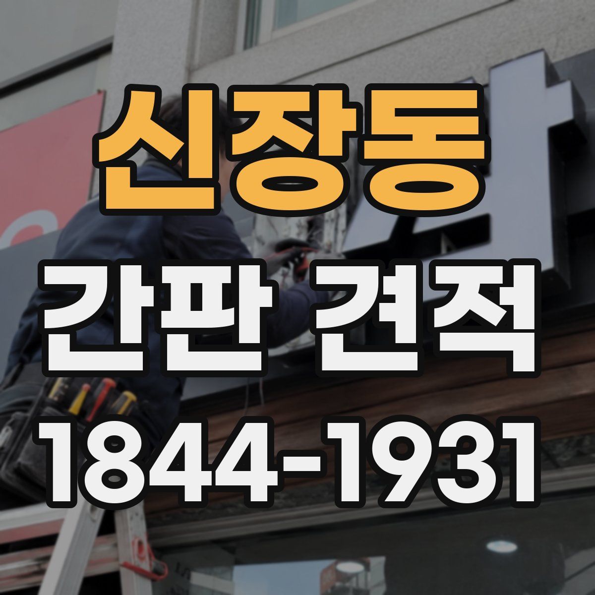 신장동 간판 견적