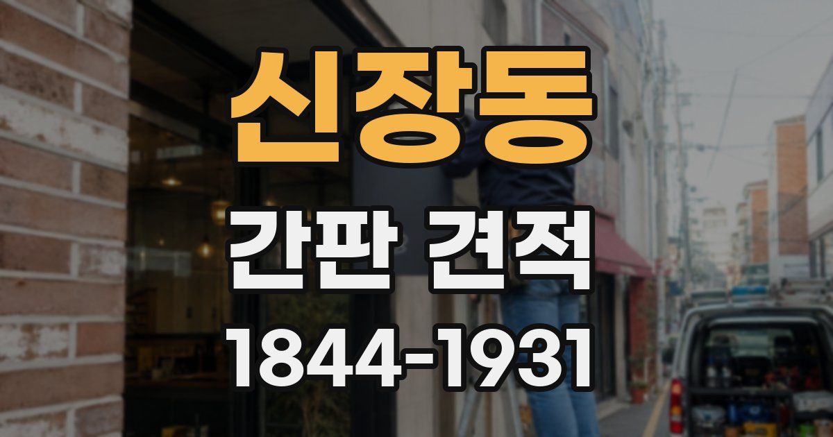 신장동 간판 견적
