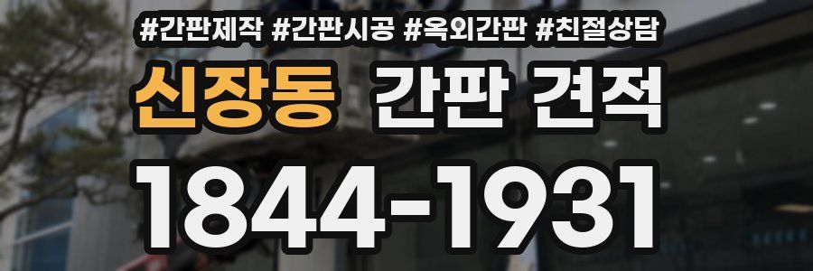 신장동 간판 견적