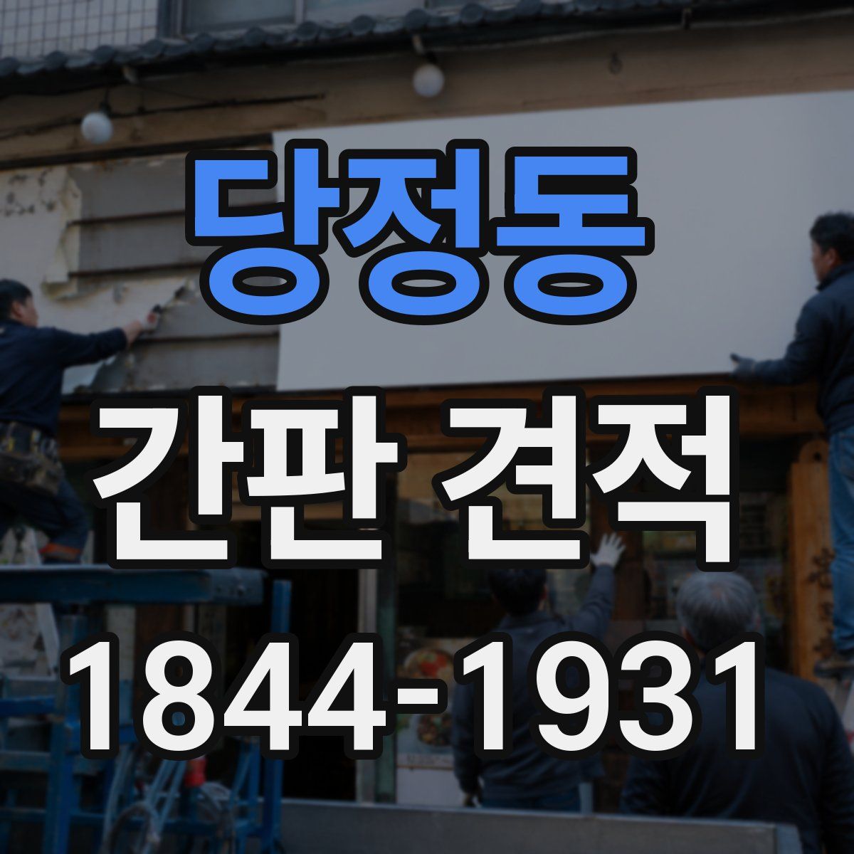당정동 간판 견적