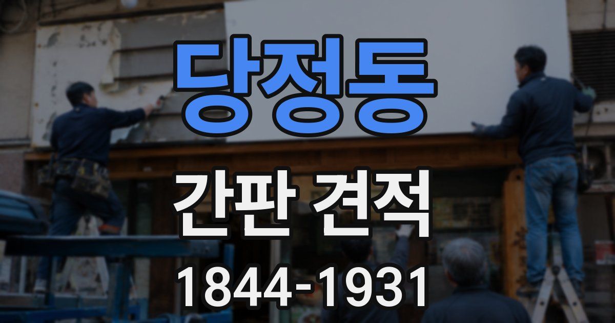 당정동 간판 견적