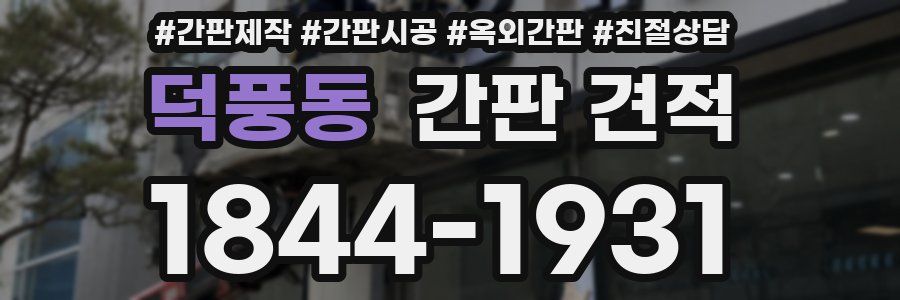 덕풍동 간판 견적