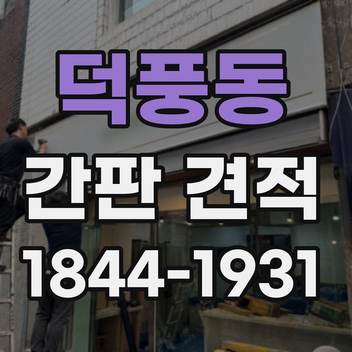 덕풍동 간판 견적