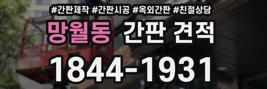 망월동 간판 견적