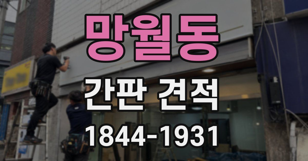 망월동 간판 견적