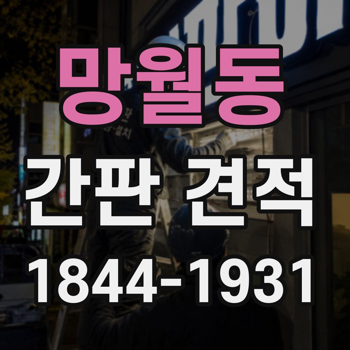 망월동 간판 견적