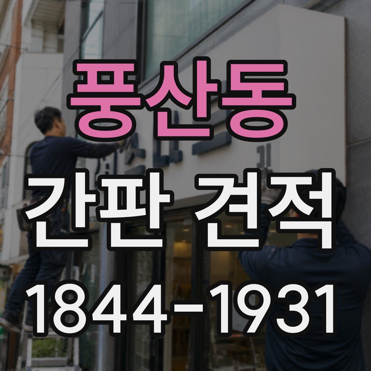 풍산동 간판 견적