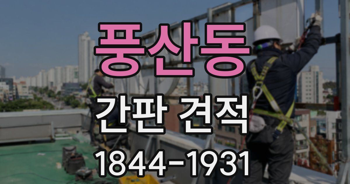 풍산동 간판 견적