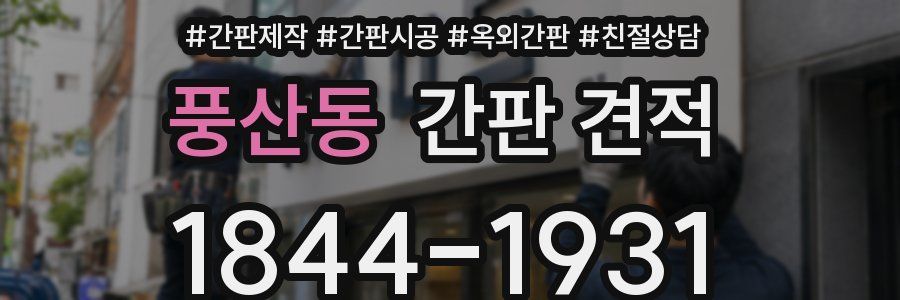 풍산동 간판 견적