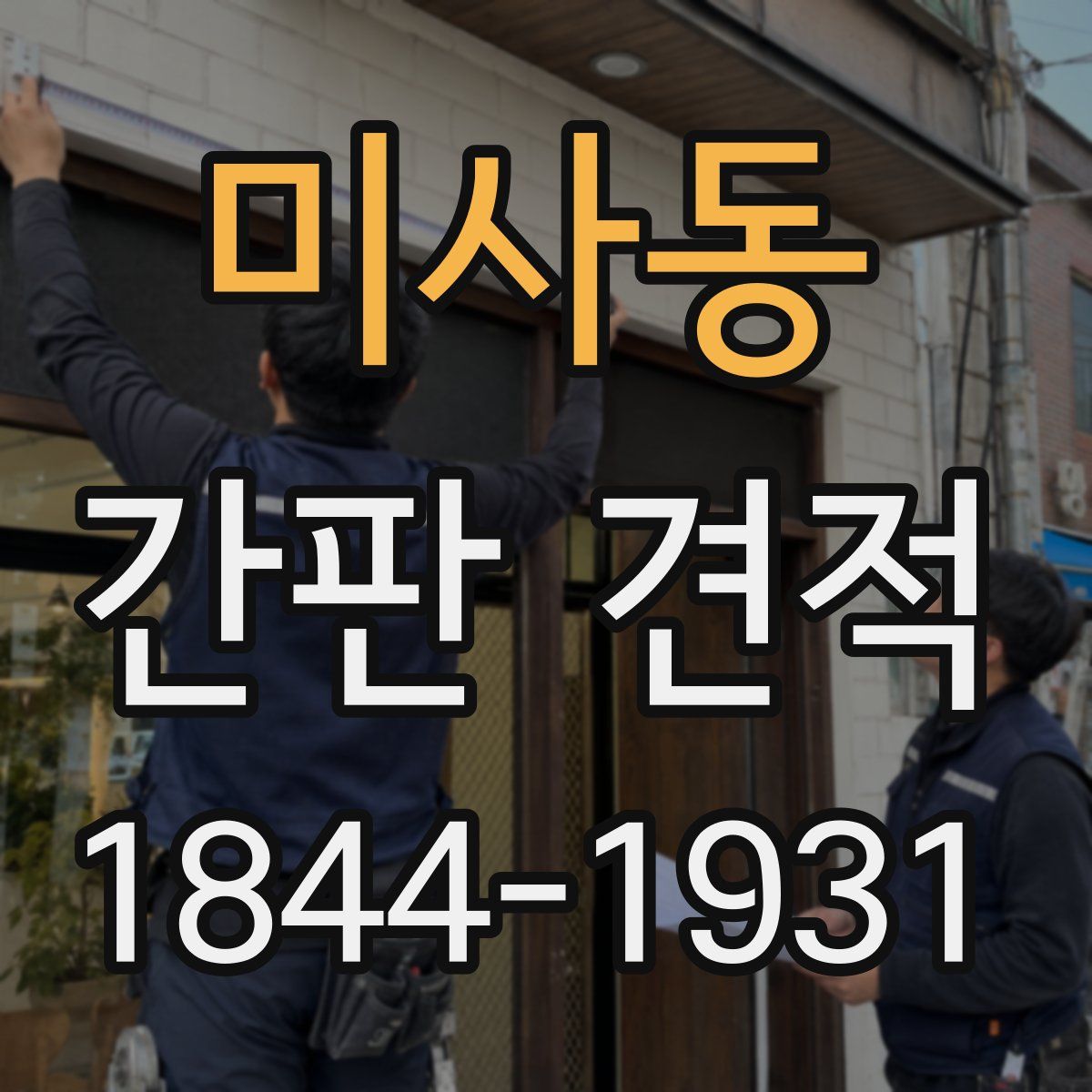 미사동 간판 견적