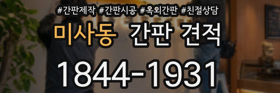 미사동 간판 견적