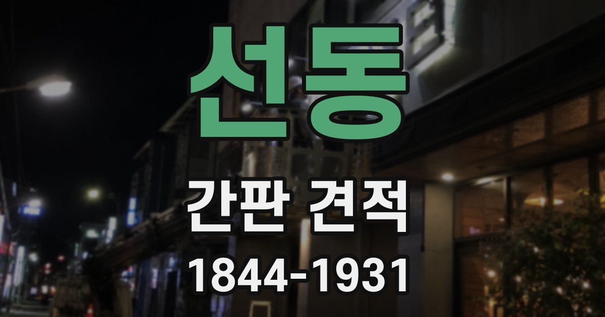 선동 간판 견적