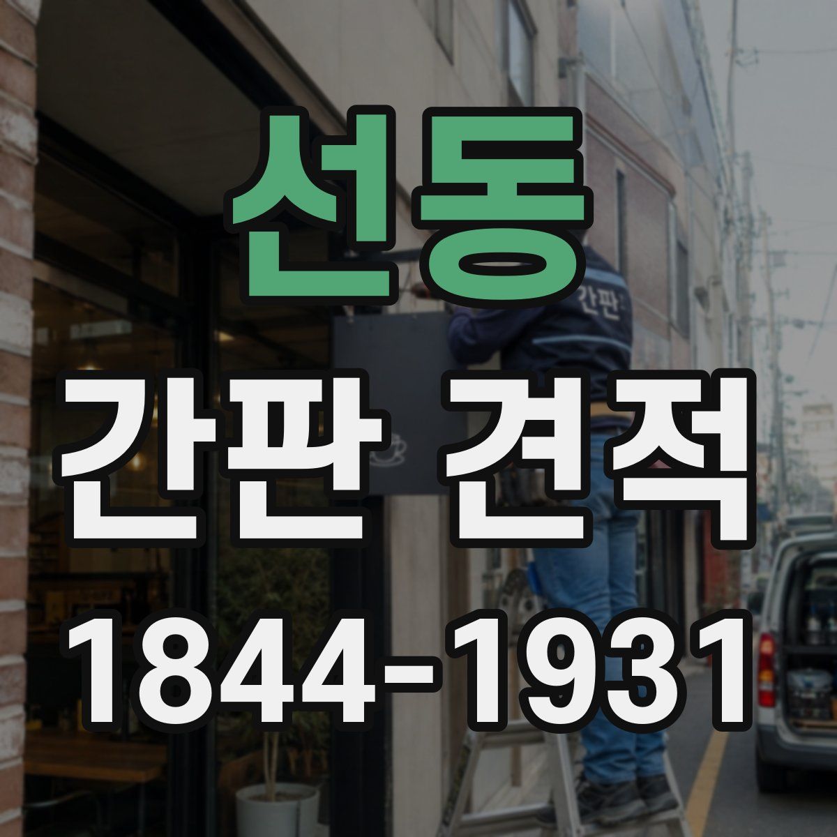 선동 간판 견적