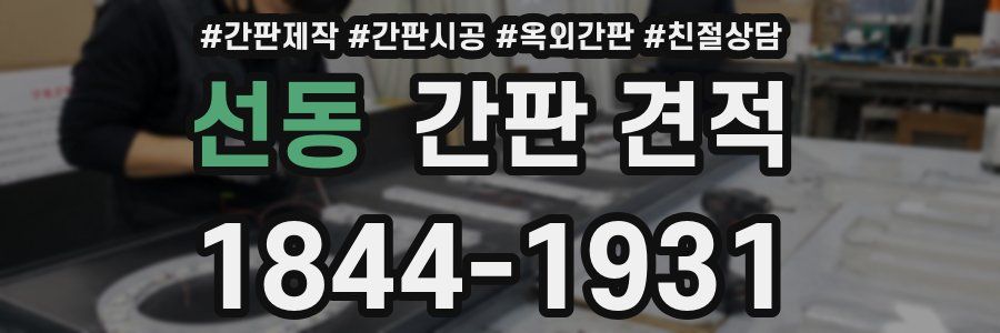 선동 간판 견적