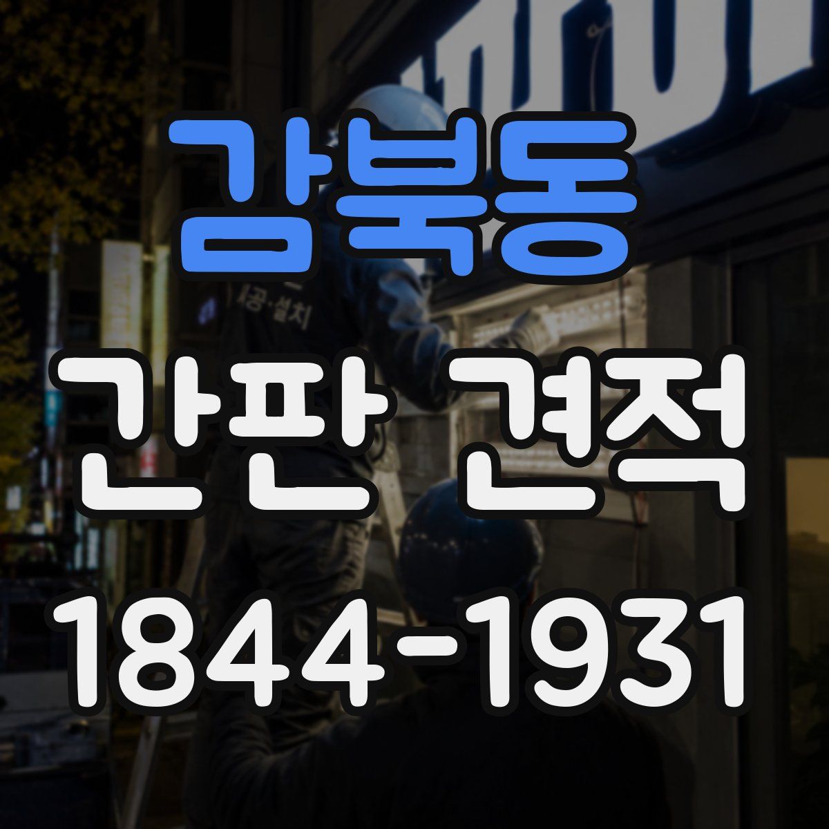 감북동 간판 견적