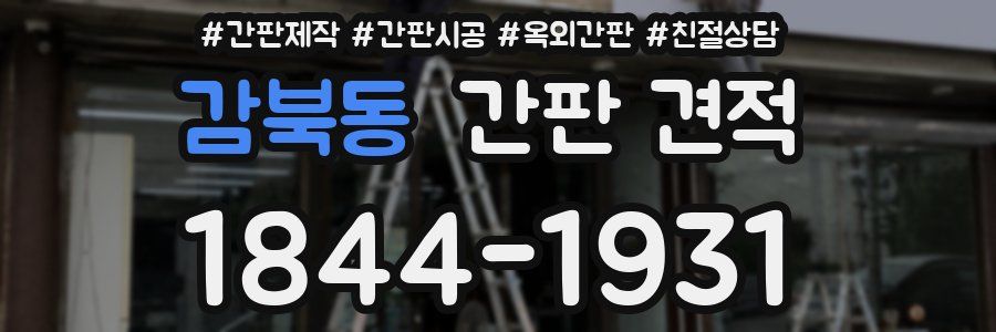 감북동 간판 견적