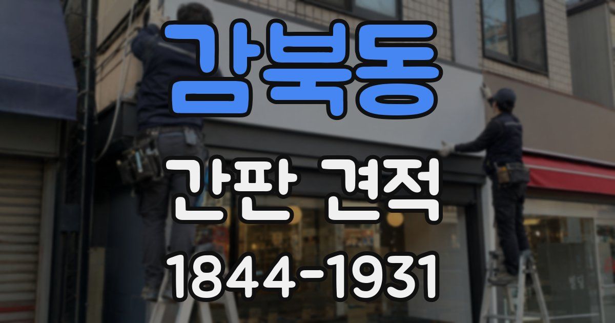 감북동 간판 견적