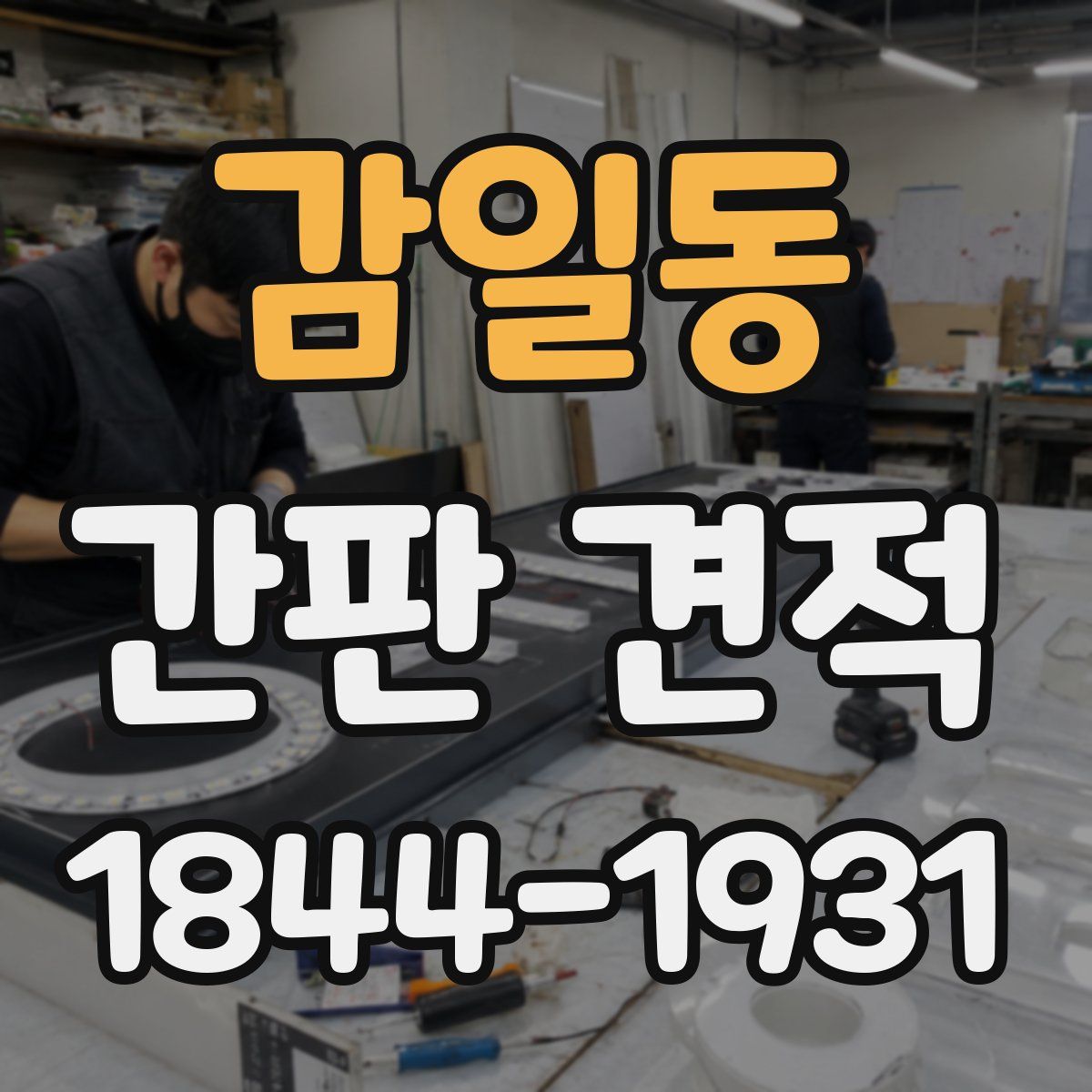 감일동 간판 견적
