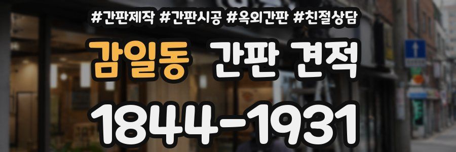 감일동 간판 견적