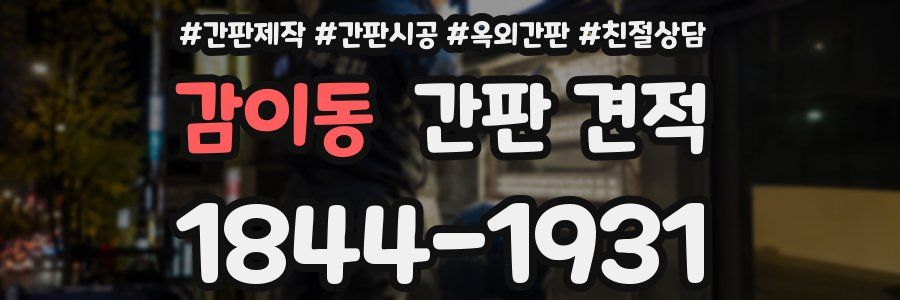 감이동 간판 견적