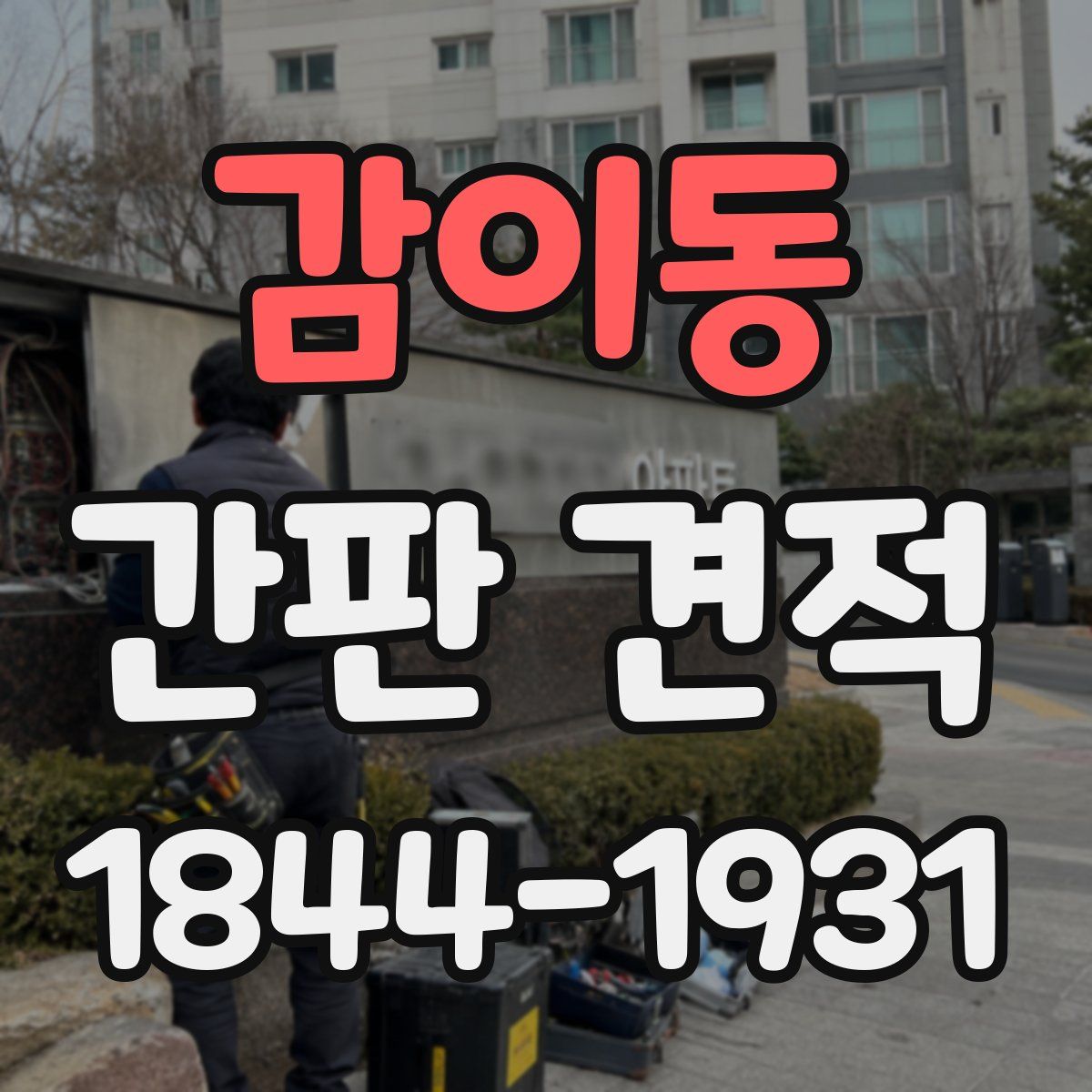 감이동 간판 견적