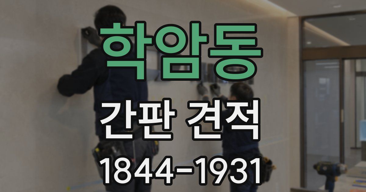 학암동 간판 견적