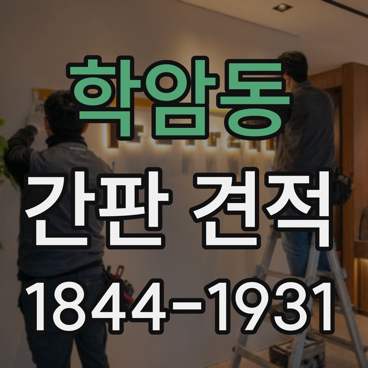 학암동 간판 견적