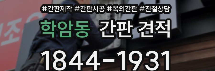 학암동 간판 견적