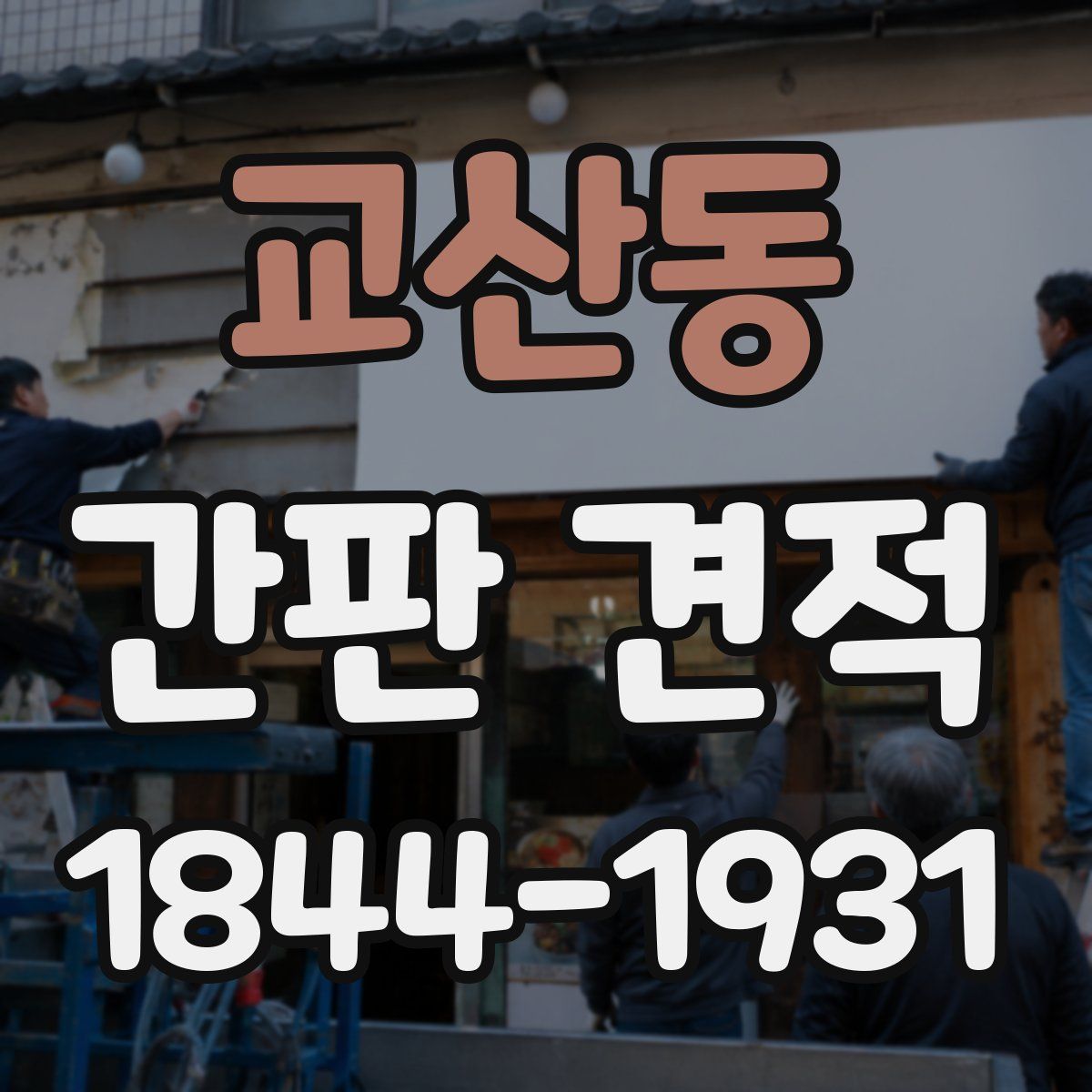 교산동 간판 견적