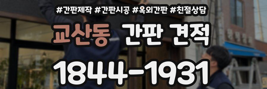 교산동 간판 견적