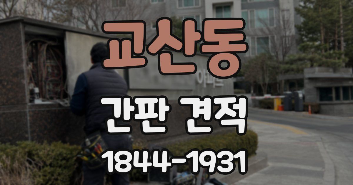 교산동 간판 견적