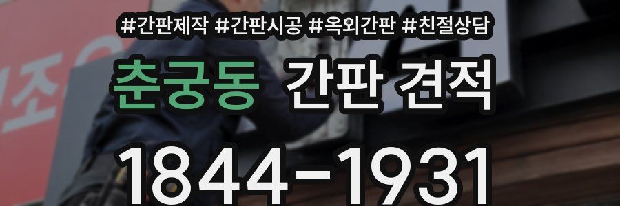 춘궁동 간판 견적