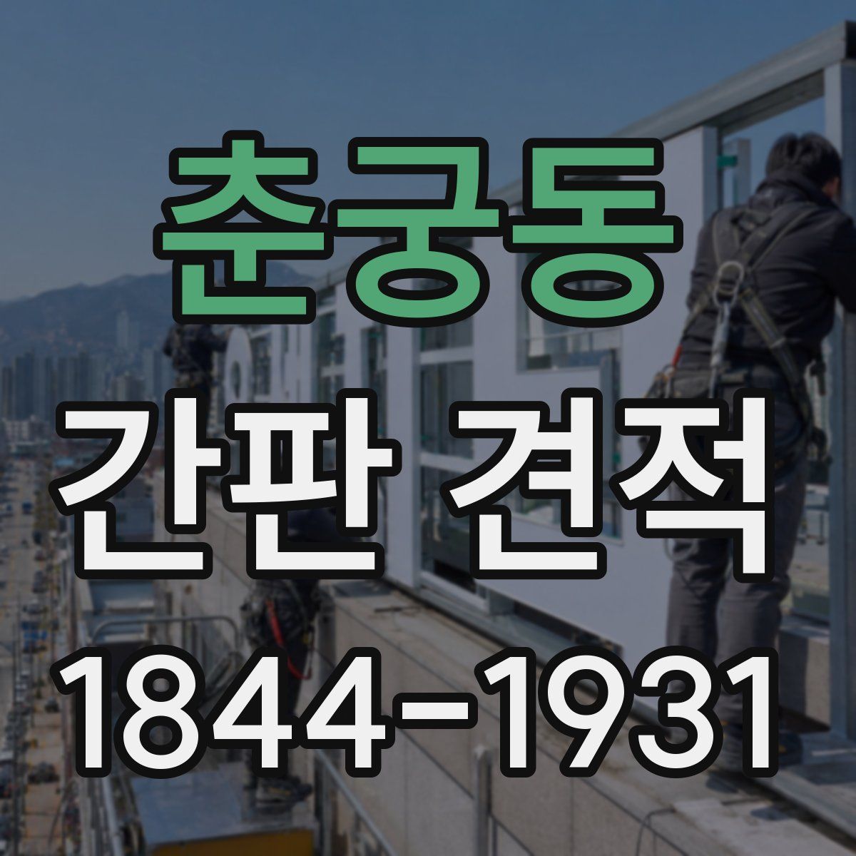 춘궁동 간판 견적
