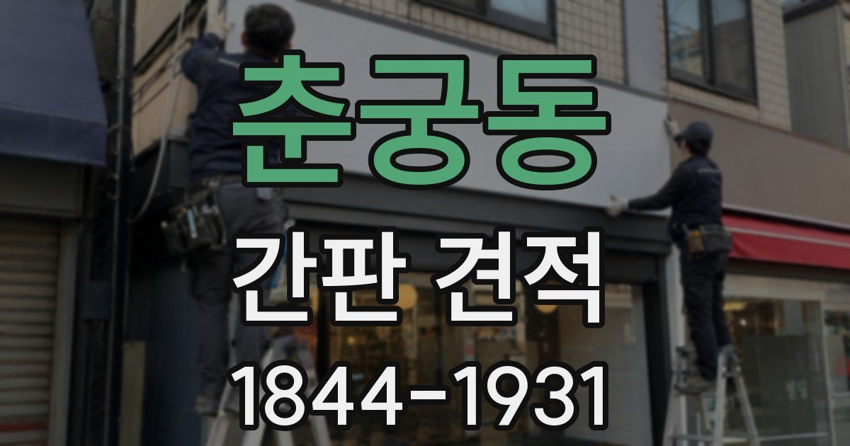 춘궁동 간판 견적