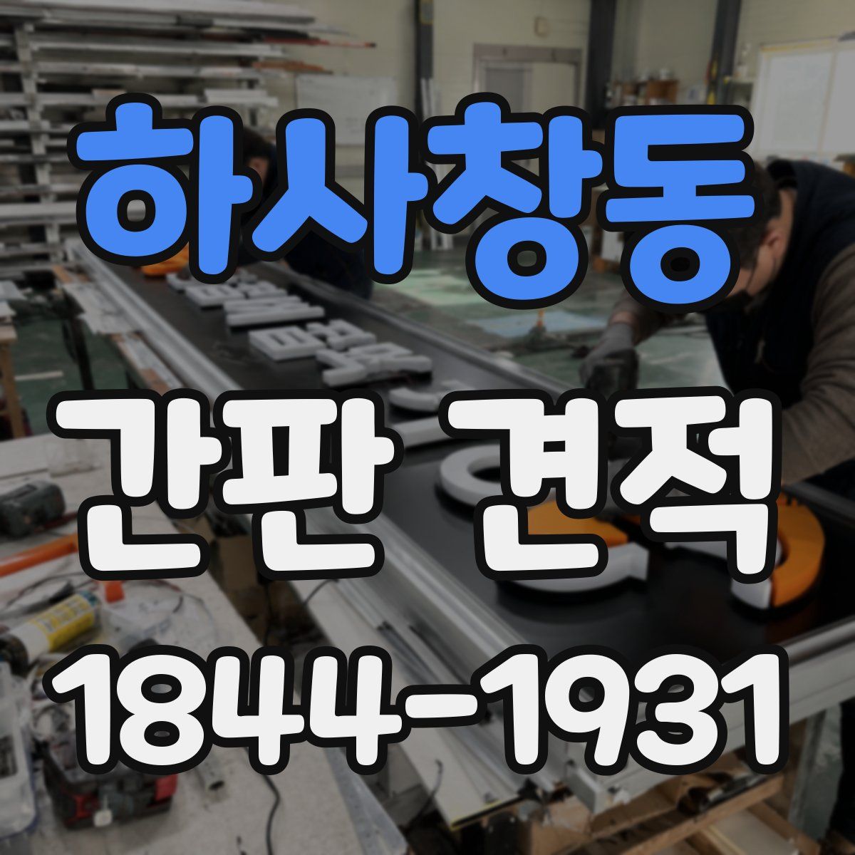 하사창동 간판 견적