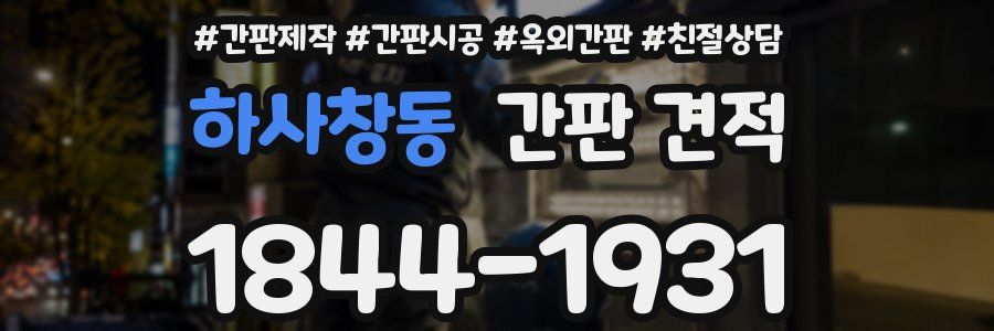 하사창동 간판 견적