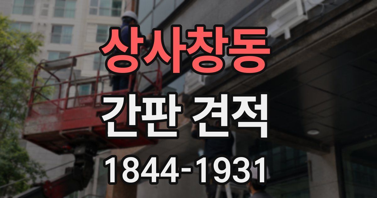 상사창동 간판 견적