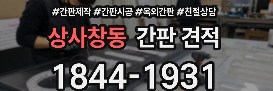 상사창동 간판 견적