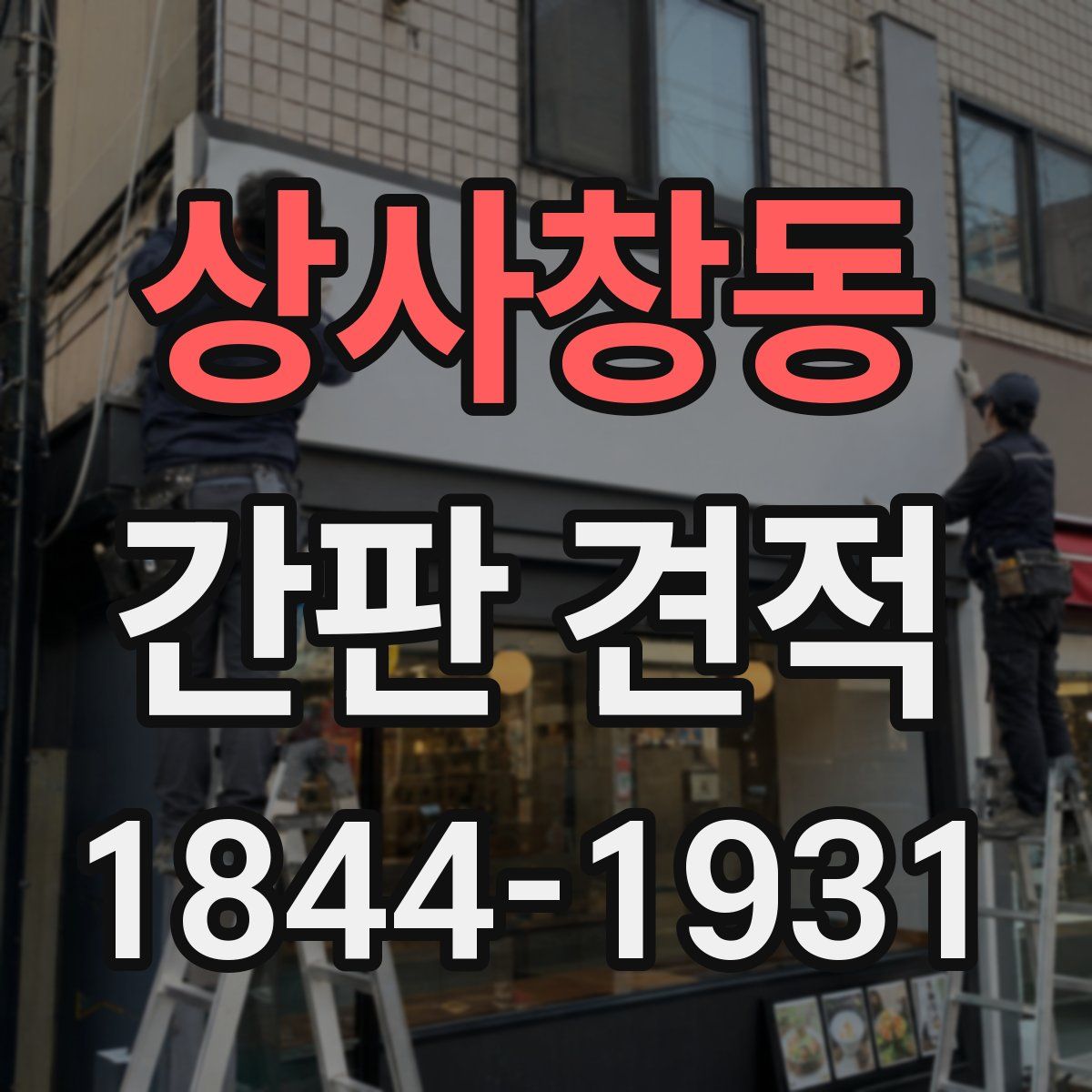 상사창동 간판 견적