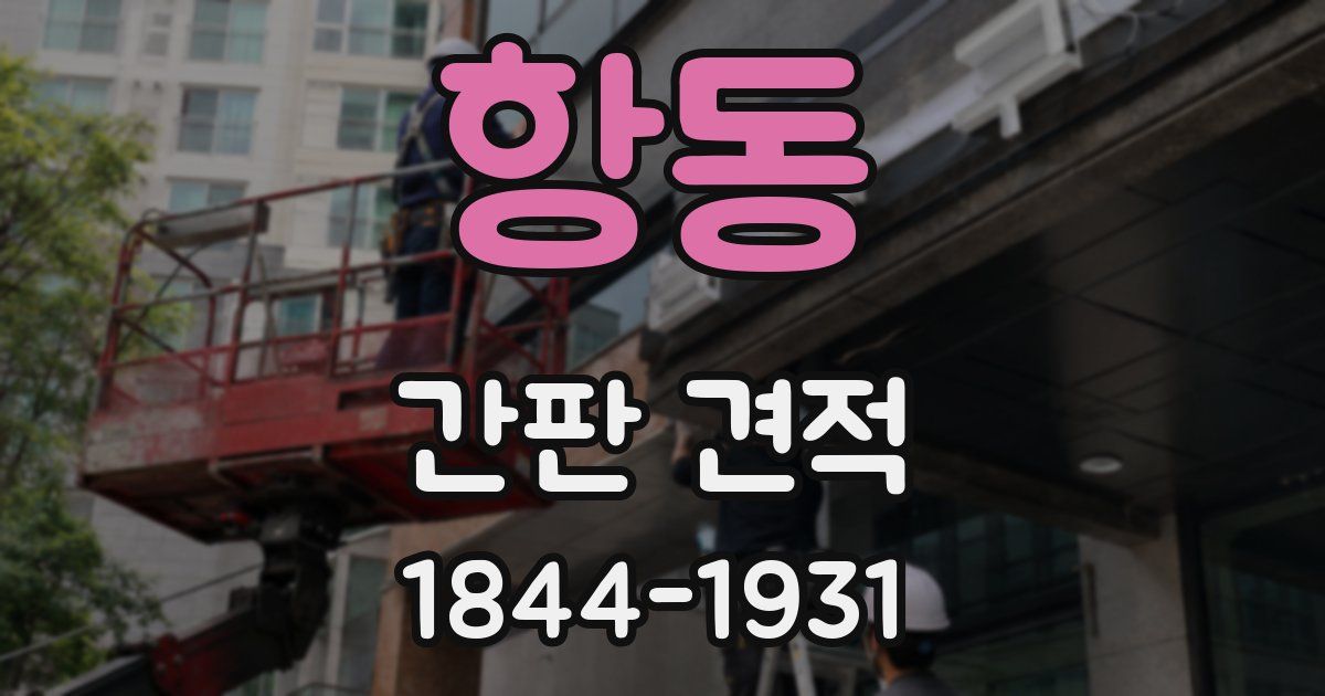 항동 간판 견적