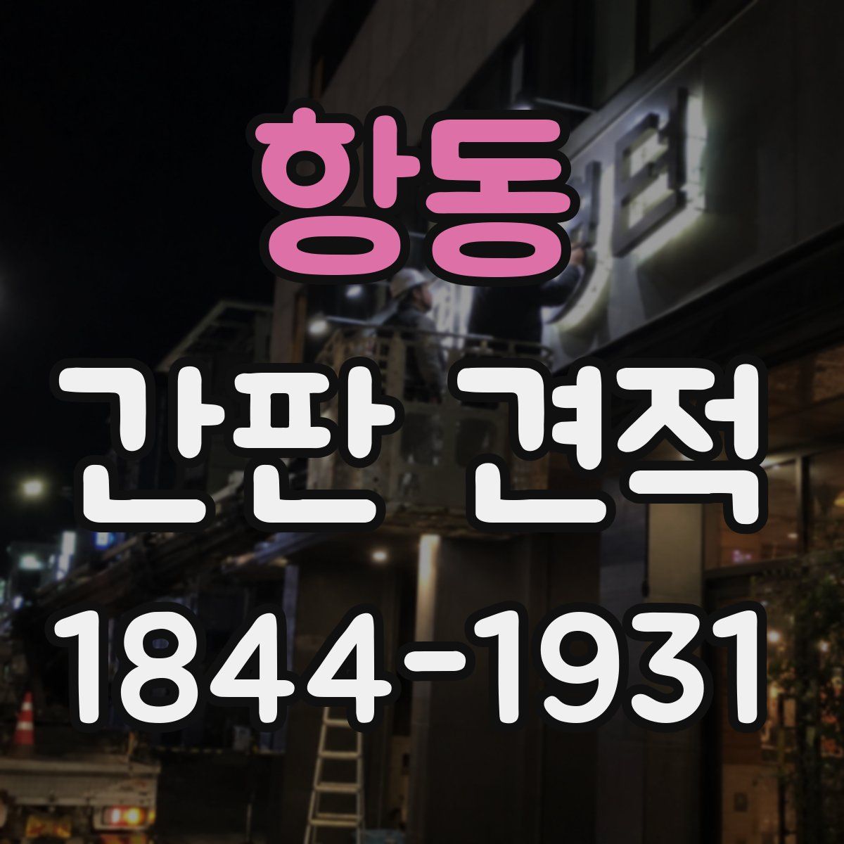 항동 간판 견적