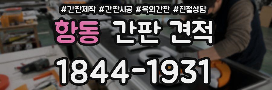 항동 간판 견적