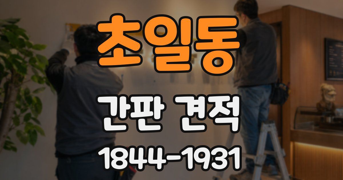 초일동 간판 견적