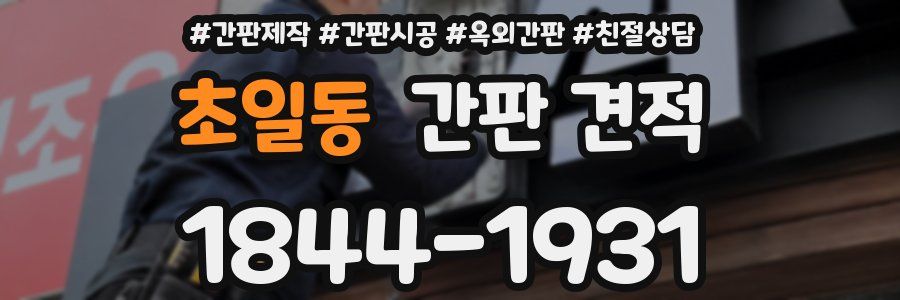 초일동 간판 견적